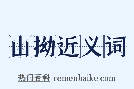 山拗近义词是什么意思的图片